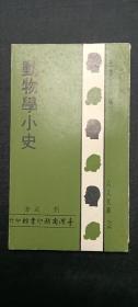 人人文庫(kù)：動(dòng)物學(xué)小史