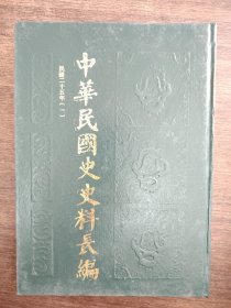 中華民國史史料長編 38