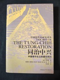 同治中兴：中国保守主义的最后抵抗(1862-1874)