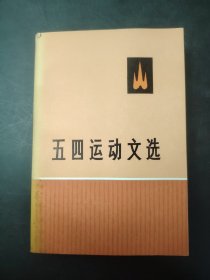 五四运动文选