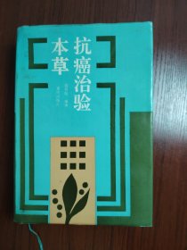 抗癌治验本草
