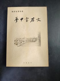 陳夢家著作集 夢甲存文