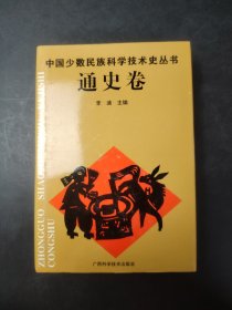中国少数民族科学技术史丛书 通史卷