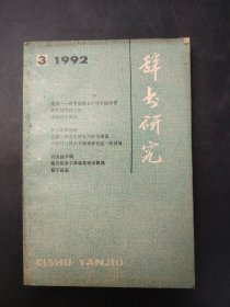 辞书研究 双月刊 1992/3