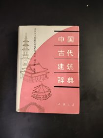 中国古代建筑辞典