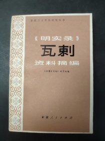 《明实录》瓦刺资料摘编