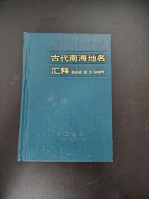 古代南海地名 汇释