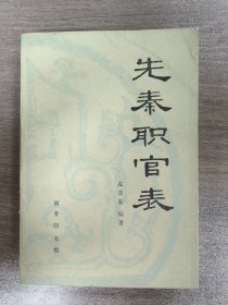 先秦职官表