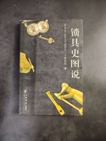 锁具史图说