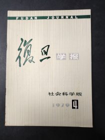 复旦学报  双月刊  社会科学版 1979-4