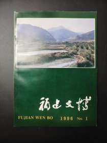 福建文博  1996   1