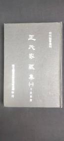 明代论著丛刊 王氏家藏集（一）·