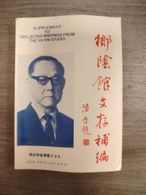 椰阴馆文存补编