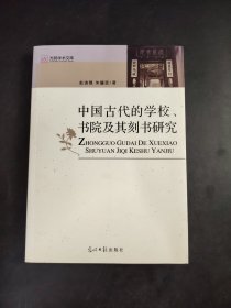 中国古代的学校、书院及其刻书研究