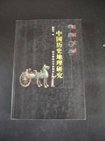 中国历史地理研究