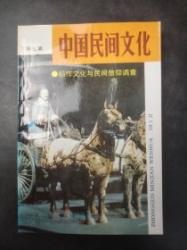 中国民间文化（第五集） 一稻作文化与民间信仰调查