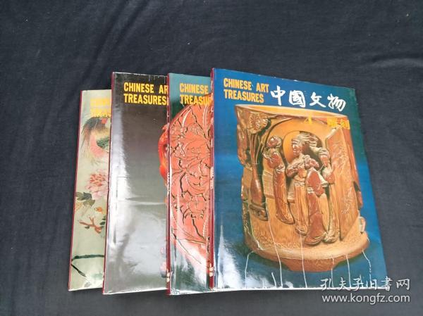 中國文物  4冊合售