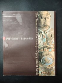 .砂漠の美术馆 永远なる敦煌