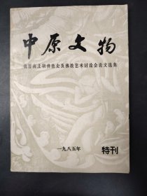 中原文物 特刊 1985