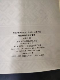 鄂伦春族民间故事选