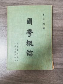 國學(xué)概論