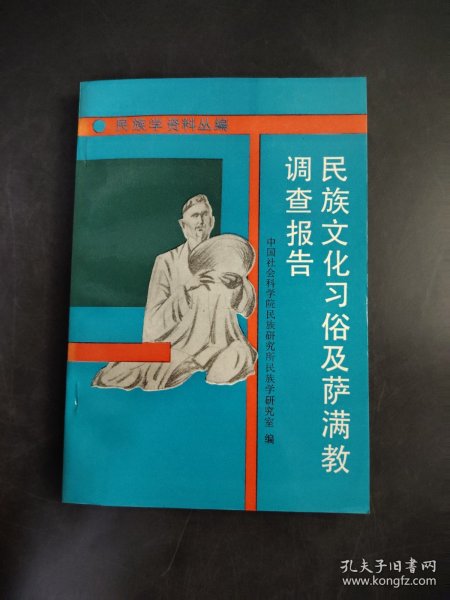 民族文化习俗及萨满教