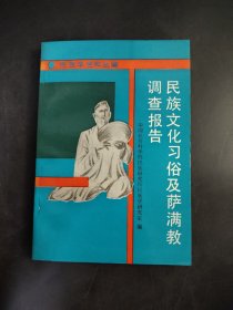 民族文化习俗及萨满教