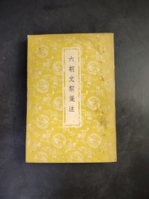 六朝文絜笺注