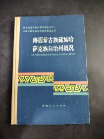 海西蒙古族藏族哈萨克族自治州概况