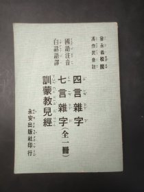 四言杂字 七言杂字 训蒙教儿经