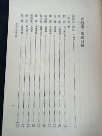 元诗选   二集  上