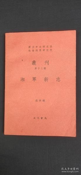 湘军新志（复印本 民国28年 商务印书馆）