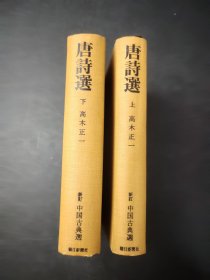 唐诗选 上下  新订中国古典选第15卷