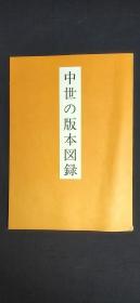 中世の版本图录-.