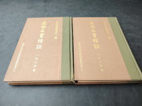 艺术賞鑑选珍 三辑   虚斋名画续录  上下 全2册