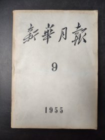 新华月报 1955 9