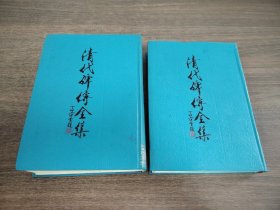 清代碑传全集 上下.