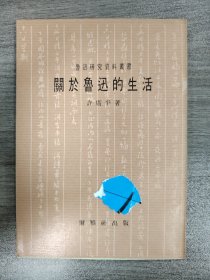關于魯迅的生活