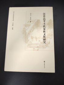 汉晋高平王氏家族文化研究