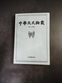 中華文史論叢  第五十四辑