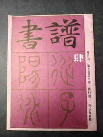 书谱  双月刊  第七卷第四期