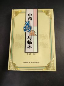 中药药效与临床