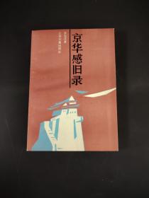 京华感旧录