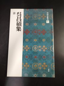 中国法书选  60吴昌硕集