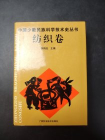 中国少数民族科学技术史丛书 纺织卷