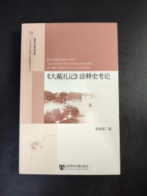 《大戴礼记》诠释史考论