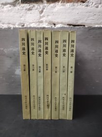 四川通史 全7册