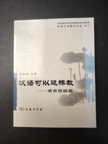 汉语可以这样教 ——语言技能篇