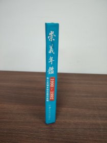 崇义年鉴 (1990~1992)