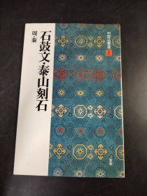 中国法书选  2石鼓文?泰山刻石